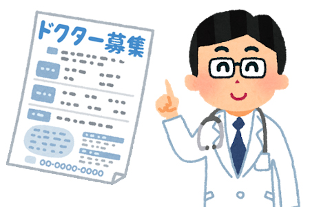 ドクター募集