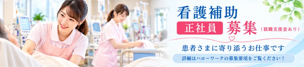 正看護補助スタッフ募集バナー